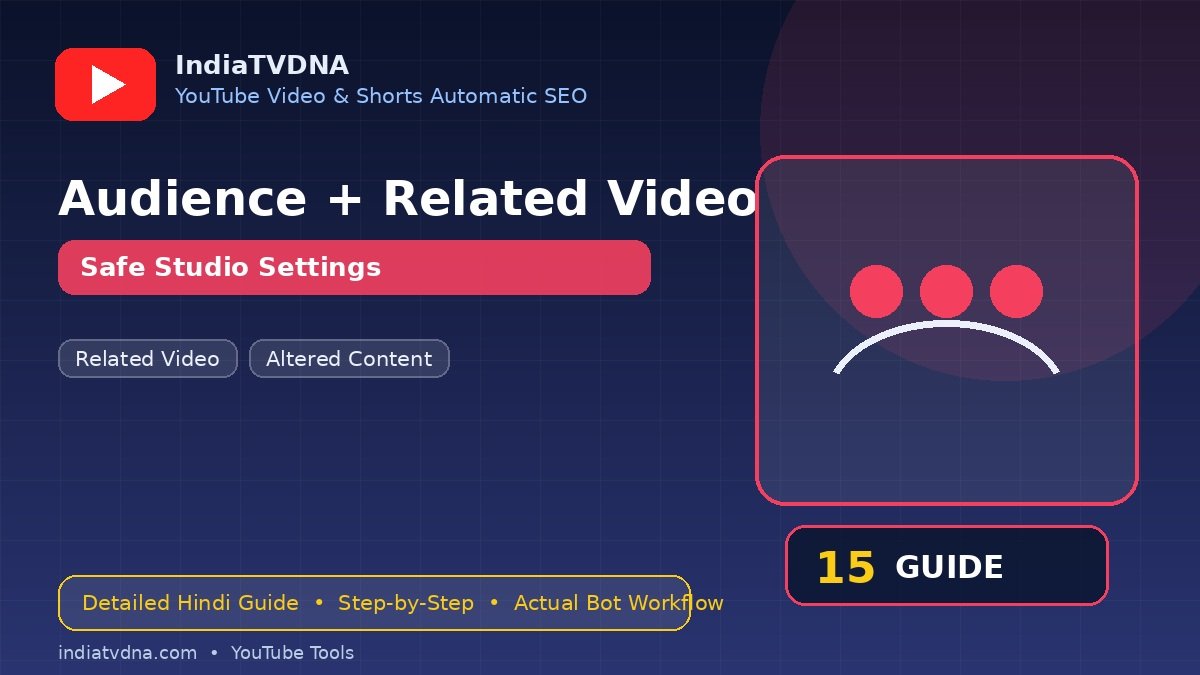Audience, Altered Content और Related Video — Safe Studio Settings Guide Audience, Altered Content और Related Video — Safe Studio Settings Guide